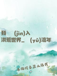 我選擇進(jìn)入洪荒世界
