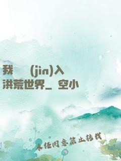 我選擇進(jìn)入洪荒世界