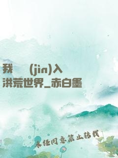 我選擇進(jìn)入洪荒世界