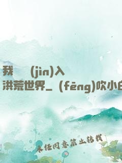 我選擇進(jìn)入洪荒世界