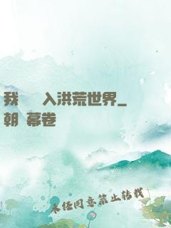 我選擇進入洪荒世界