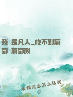 我還是凡人