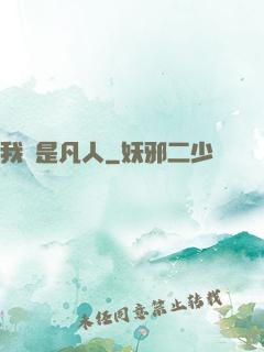 我還是凡人