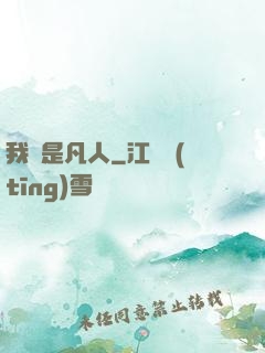 我還是凡人