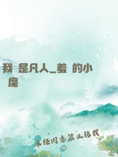 我還是凡人