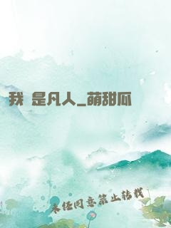 我還是凡人