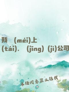 我還沒(méi)上臺(tái)，經(jīng)紀(jì)公司就倒閉了