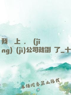 我還沒上臺，經(jīng)紀(jì)公司就倒閉了