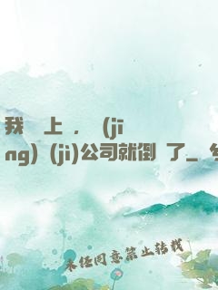 我還沒上臺，經(jīng)紀(jì)公司就倒閉了