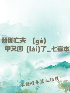 我那亡夫換個(gè)馬甲又回來(lái)了
