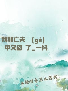 我那亡夫換個(gè)馬甲又回來了
