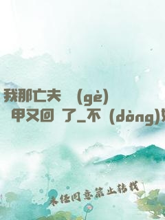 我那亡夫換個(gè)馬甲又回來了