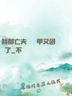 我那亡夫換個馬甲又回來了