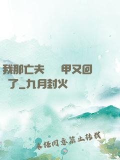 我那亡夫換個馬甲又回來了