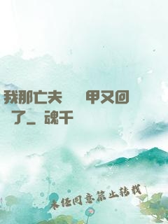 我那亡夫換個馬甲又回來了
