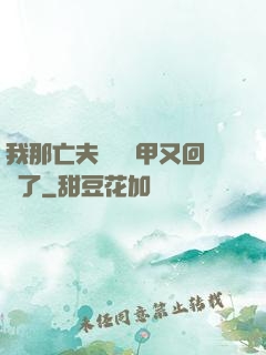 我那亡夫換個馬甲又回來了
