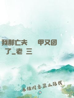 我那亡夫換個馬甲又回來了