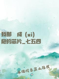 我那偽裝成細(xì)胞的芯片