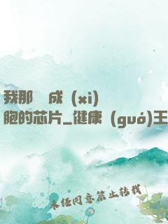 我那偽裝成細(xì)胞的芯片