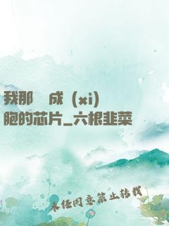 我那偽裝成細(xì)胞的芯片