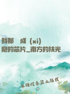 我那偽裝成細(xì)胞的芯片