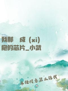 我那偽裝成細(xì)胞的芯片