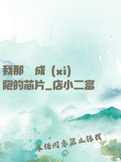 我那偽裝成細(xì)胞的芯片