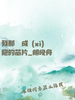 我那偽裝成細(xì)胞的芯片