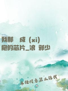我那偽裝成細(xì)胞的芯片