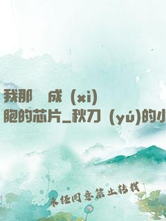 我那偽裝成細(xì)胞的芯片