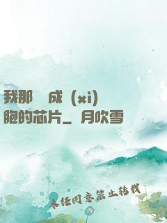我那偽裝成細(xì)胞的芯片