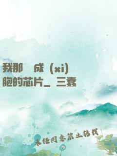 我那偽裝成細(xì)胞的芯片