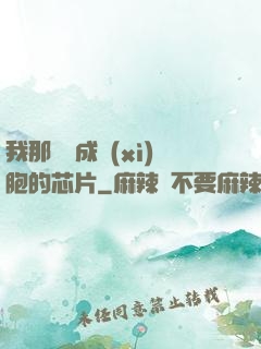 我那偽裝成細(xì)胞的芯片