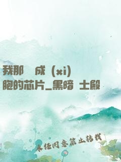 我那偽裝成細(xì)胞的芯片