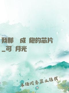 我那偽裝成細胞的芯片