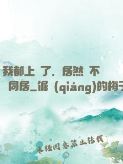 我都上門了，居然還不許同居