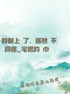 我都上門了，居然還不許同居