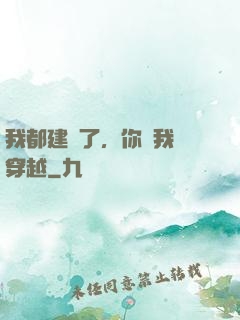 我都建國了，你說我沒穿越