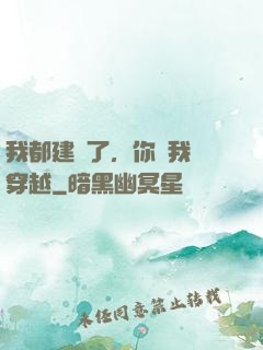 我都建國了，你說我沒穿越