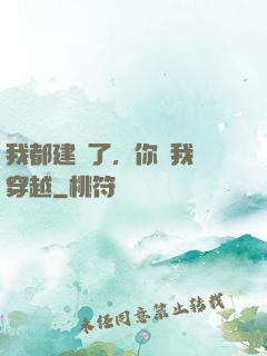 我都建國了，你說我沒穿越