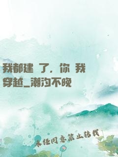 我都建國了，你說我沒穿越