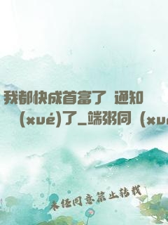 我都快成首富了卻通知開學(xué)了