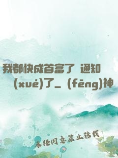 我都快成首富了卻通知開學(xué)了