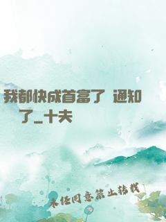 我都快成首富了卻通知開學了