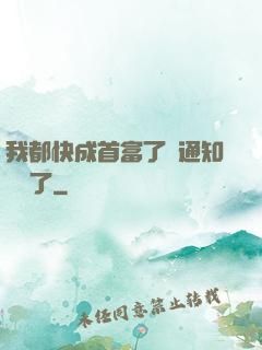 我都快成首富了卻通知開學了