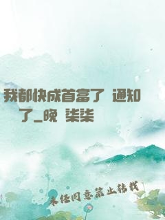 我都快成首富了卻通知開學了