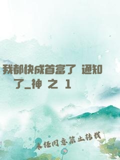 我都快成首富了卻通知開學了
