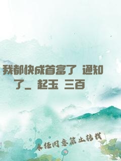 我都快成首富了卻通知開學了