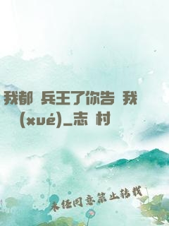 我都當兵王了你告訴我開學(xué)