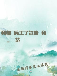 我都當兵王了你告訴我開學